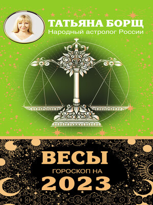 cover image of Весы. Гороскоп на 2023 год